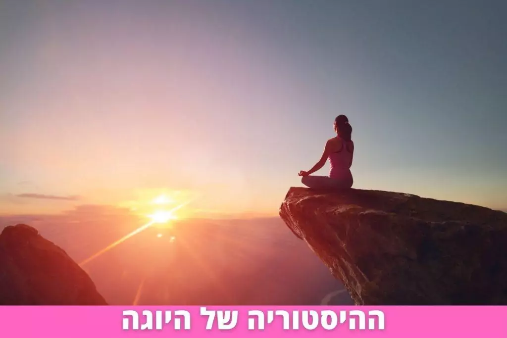 ההיסטוריה של היוגה