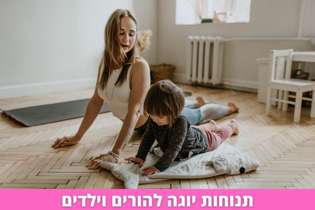 תנוחות יוגה להורים וילדים