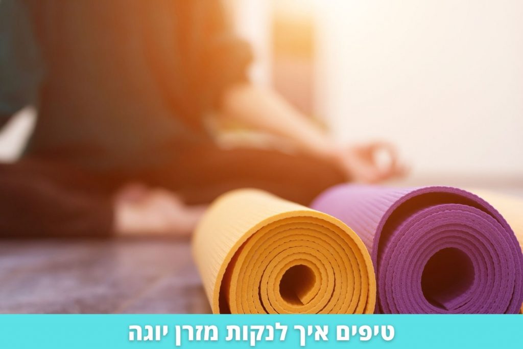 איך לנקות מזרן יוגה