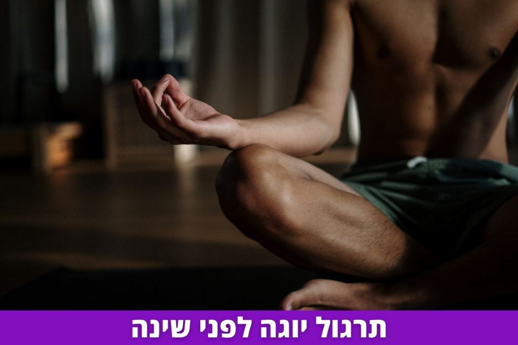יוגה לפני השינה