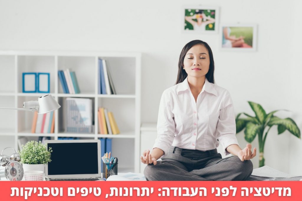מדיטציה לפני העבודה
